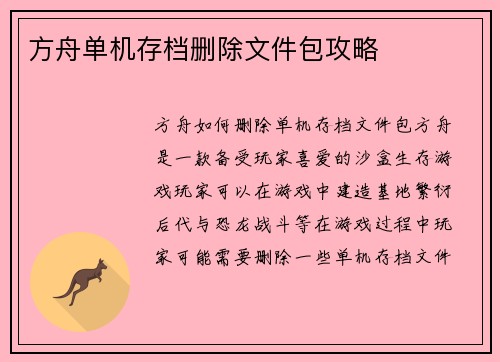 方舟单机存档删除文件包攻略