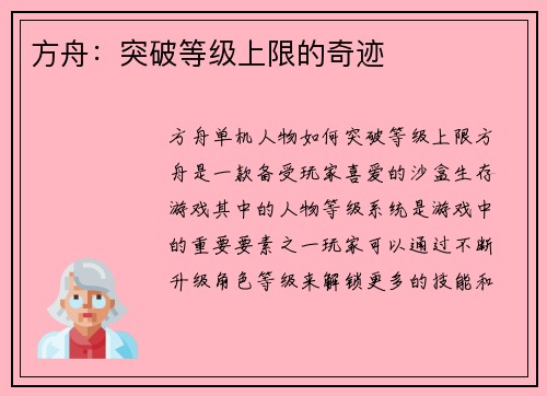 方舟：突破等级上限的奇迹