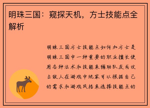 明珠三国：窥探天机，方士技能点全解析