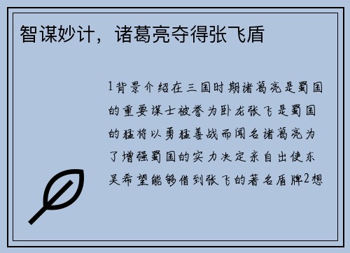 智谋妙计，诸葛亮夺得张飞盾