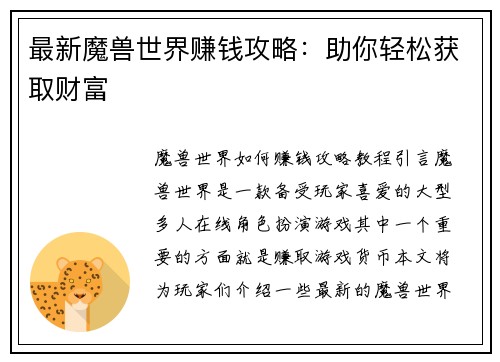 最新魔兽世界赚钱攻略：助你轻松获取财富