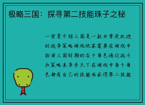 极略三国：探寻第二技能珠子之秘