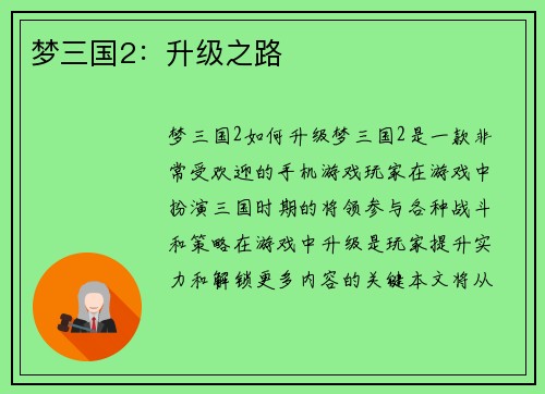 梦三国2：升级之路