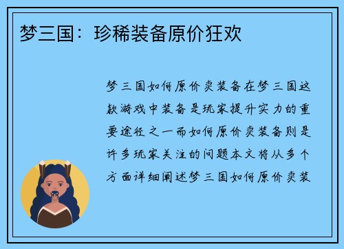 梦三国：珍稀装备原价狂欢
