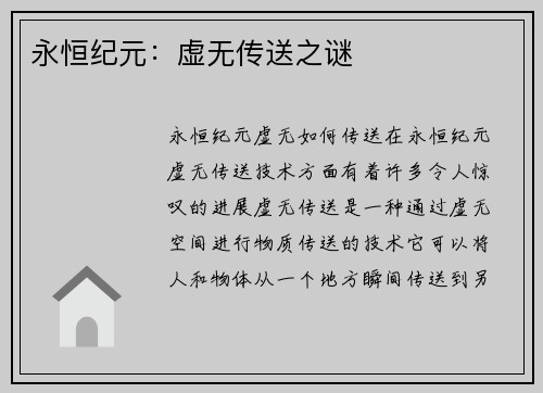 永恒纪元：虚无传送之谜