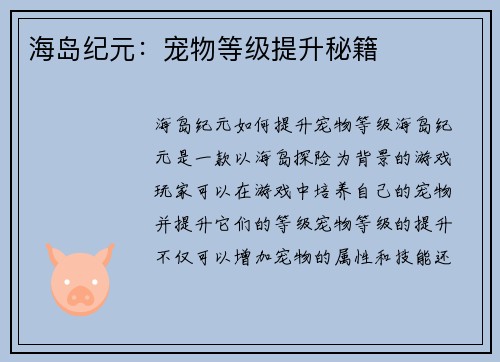 海岛纪元：宠物等级提升秘籍