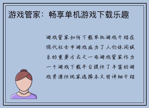 游戏管家：畅享单机游戏下载乐趣