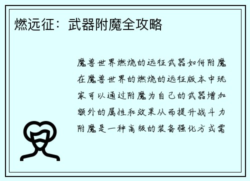 燃远征：武器附魔全攻略