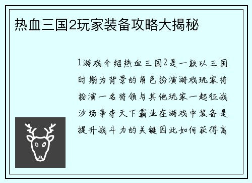 热血三国2玩家装备攻略大揭秘