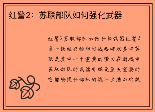 红警2：苏联部队如何强化武器