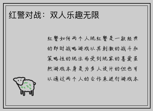 红警对战：双人乐趣无限