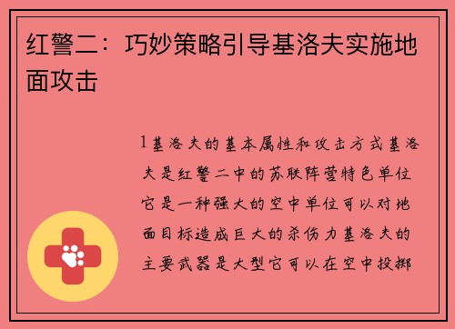 红警二：巧妙策略引导基洛夫实施地面攻击
