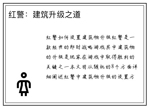 红警:建筑升级之道