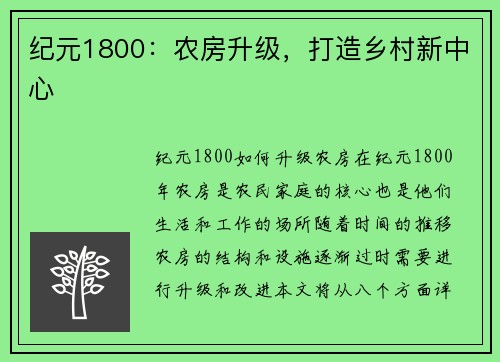 纪元1800：农房升级，打造乡村新中心