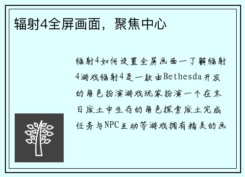 辐射4全屏画面,聚焦中心