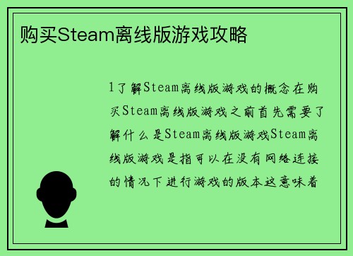 购买Steam离线版游戏攻略