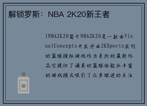 解锁罗斯:NBA 2K20新王者