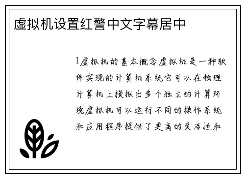 虚拟机设置红警中文字幕居中