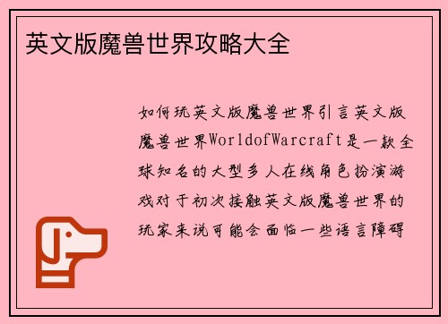 英文版魔兽世界攻略大全