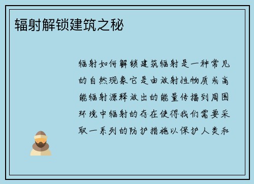 辐射解锁建筑之秘