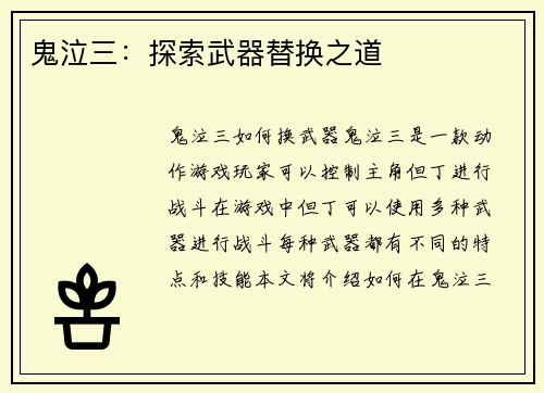 鬼泣三：探索武器替换之道