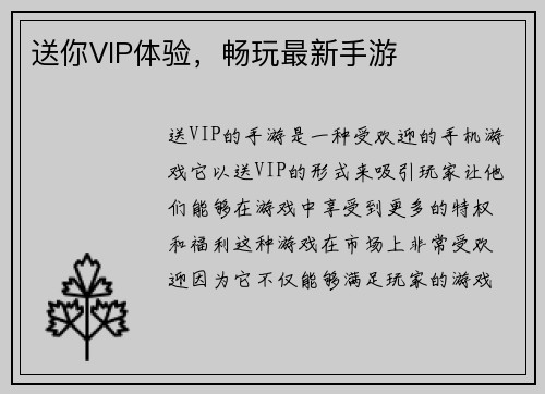 送你VIP体验,畅玩最新手游