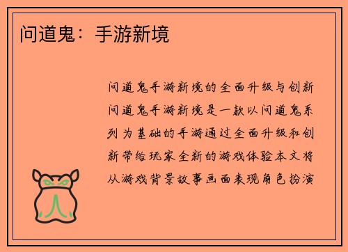 问道鬼：手游新境