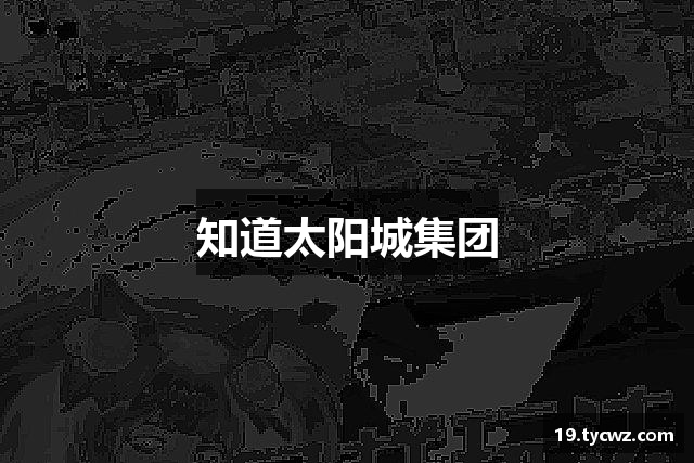 知道利来w66